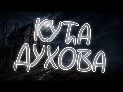 Multiversum Mind - Kuća duhova